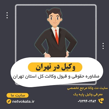 وکیل در تهران